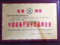 中國(guó)設(shè)備行業(yè)十大品牌企業(yè)