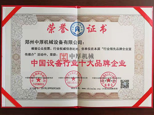 中國(guó)設(shè)備行業(yè)十大品牌企業(yè)證書