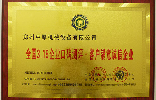 全國(guó)315誠(chéng)信企業(yè)牌匾